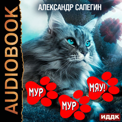 Скачать книгу Мур-мур, Мяу!