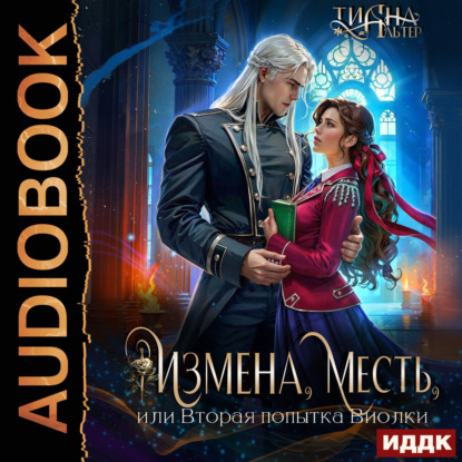 Скачать книгу Измена, месть, или Вторая попытка Виолки
