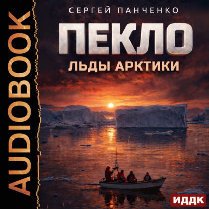 Скачать книгу Пекло. Книга 6. Льды Арктики