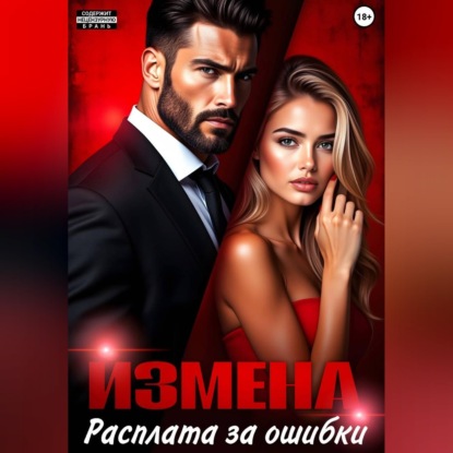 Скачать книгу Измена. Расплата за ошибки