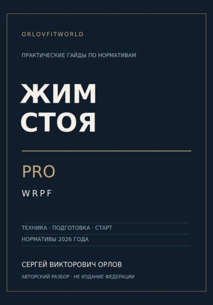 Скачать книгу Жим стоя на PRO WRPF