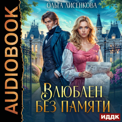 Скачать книгу Влюблен без памяти