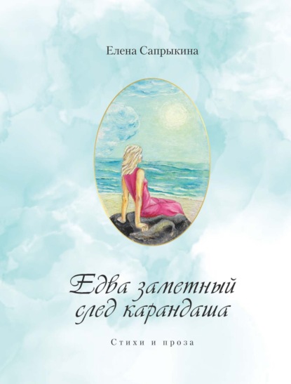 Скачать книгу Едва заметный след карандаша. Стихи и проза