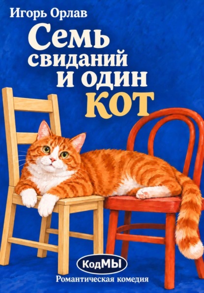 Семь свиданий и один кот