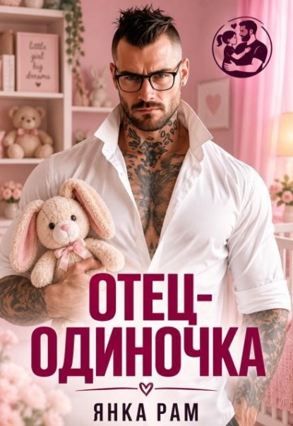 Скачать книгу Отец-одиночка