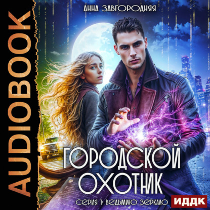 Скачать книгу Городской охотник. Серия 1. Ведьмино зеркало