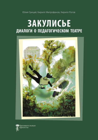 Скачать книгу Закулисье. Диалоги о педагогическом театре