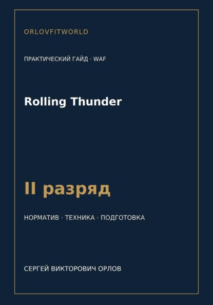 Rolling Thunder — норматив II разряд WAF