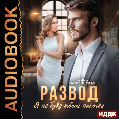 Скачать книгу Развод. Я не буду твоей никогда