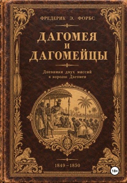 Скачать книгу Дагомея и дагомейцы, дневник двух миссий к королю Дагомеи