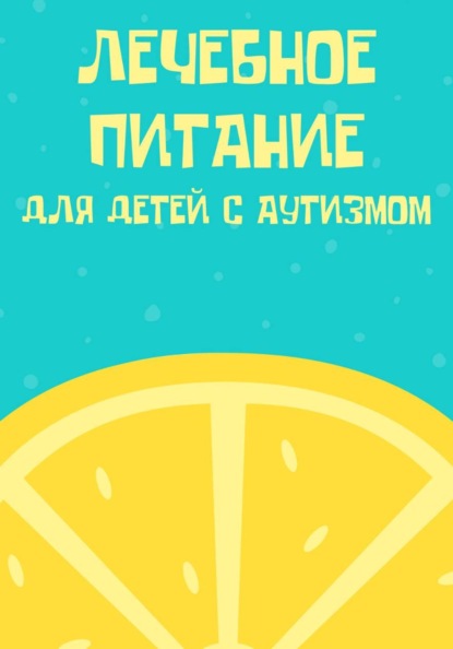 Скачать книгу Лечебное питание для детей с аутизмом