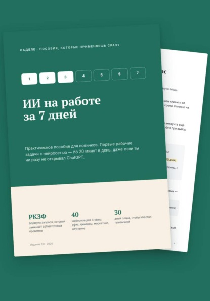 Скачать книгу ИИ на работе за 7 дней