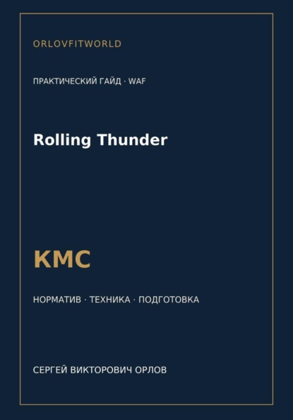 Скачать книгу Rolling Thunder — норматив КМС WAF