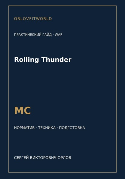 Rolling Thunder — норматив МС WAF
