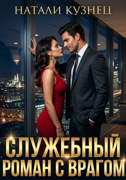 Скачать книгу Служебный роман с врагом