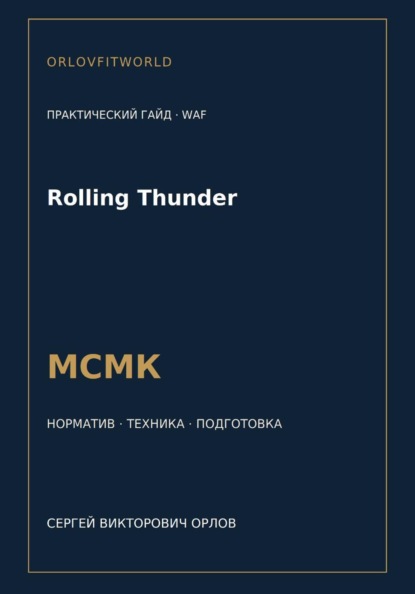 Скачать книгу Rolling Thunder — норматив МСМК WAF