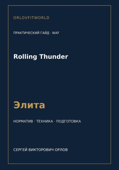 Скачать книгу Rolling Thunder — норматив Элита WAF
