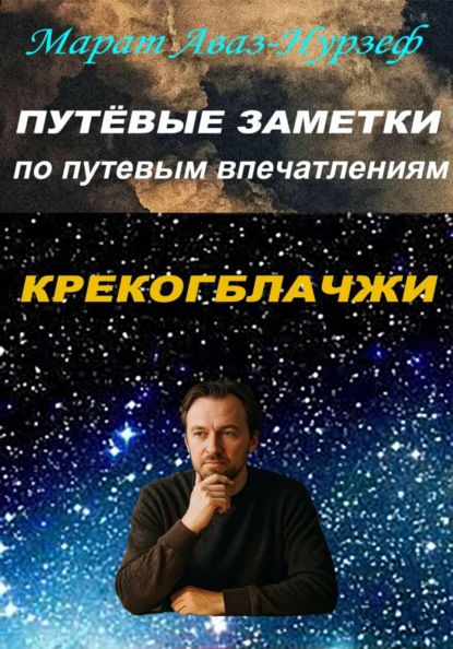 Скачать книгу Путёвые заметки по путевым впечатлениям. Крекогблачжи