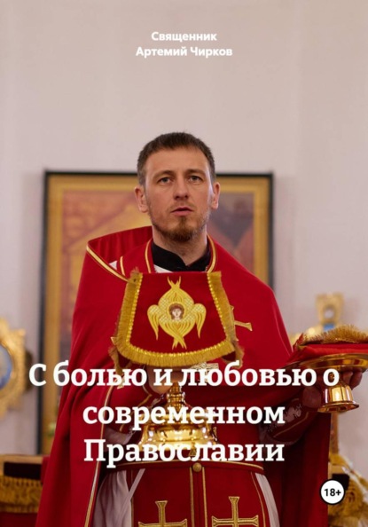 Скачать книгу С болью и любовью о современном Православии
