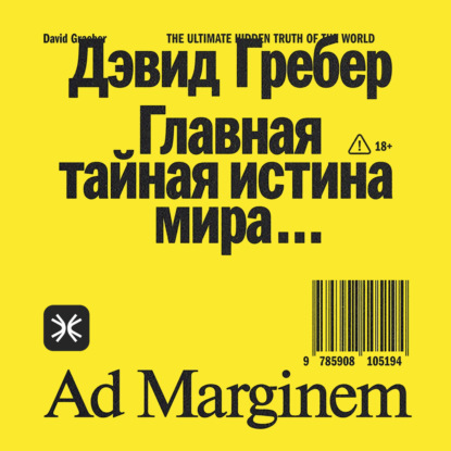 Скачать книгу Главная тайная истина мира