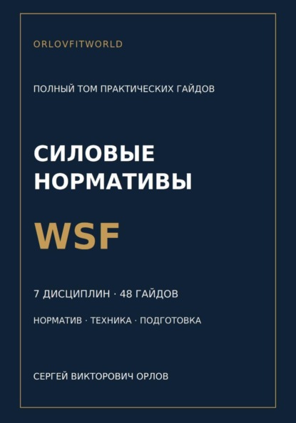 Нормативы WSF: полная серия гайдов по всем дисциплинам
