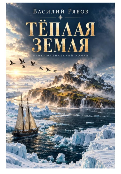 Тёплая земля