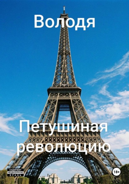 Скачать книгу Володя. Петушиная революцию