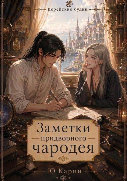Скачать книгу Церейские будни. Заметки придворного чародея