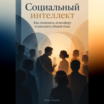 Скачать книгу Социальный интеллект: Как понимать атмосферу и находить общий язык