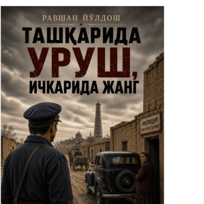 Скачать книгу Ташқарида уруш ичкарида жанг