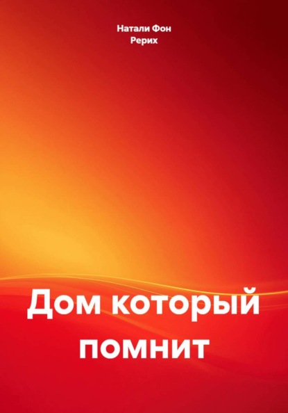 Скачать книгу Дом который помнит