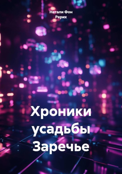 Скачать книгу Хроники усадьбы Заречье