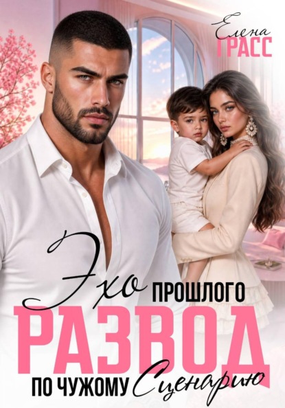 Скачать книгу Эхо прошлого. Развод по чужому сценарию