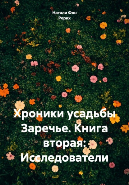 Скачать книгу Хроники усадьбы Заречье. Книга вторая: Исследователи