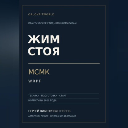 Скачать книгу Жим стоя на МСМК WRPF