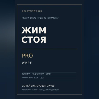 Скачать книгу Жим стоя на PRO WRPF