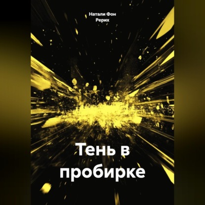 Скачать книгу Тень в пробирке