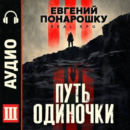 Скачать книгу Путь одиночки. Книга 3