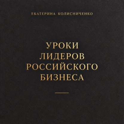 Скачать книгу Уроки лидеров российского бизнеса