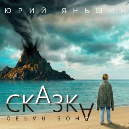 Скачать книгу Сказка – серая зона