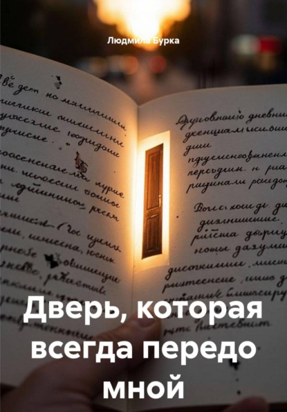 Скачать книгу Дверь, которая всегда передо мной