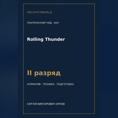 Скачать книгу Rolling Thunder — норматив II разряд WAF