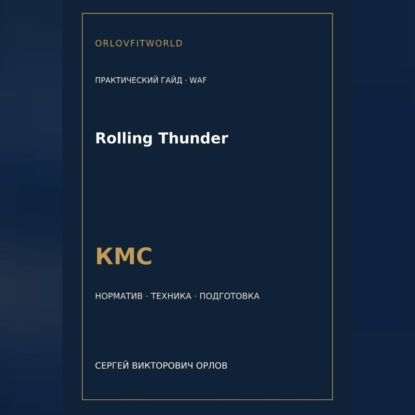 Скачать книгу Rolling Thunder — норматив КМС WAF