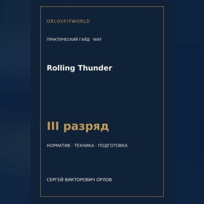 Скачать книгу Rolling Thunder — норматив III разряд WAF