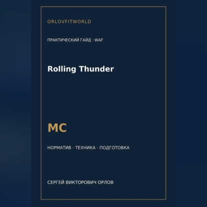Скачать книгу Rolling Thunder — норматив МС WAF
