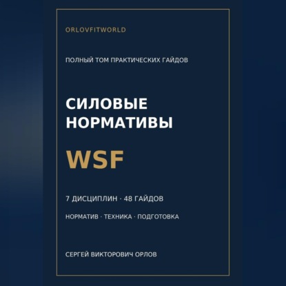 Скачать книгу Нормативы WSF: полная серия гайдов по всем дисциплинам