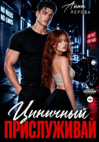 Скачать книгу Циничный. Прислуживай