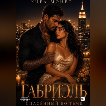 Скачать книгу Габриэль. Спасённый во тьме