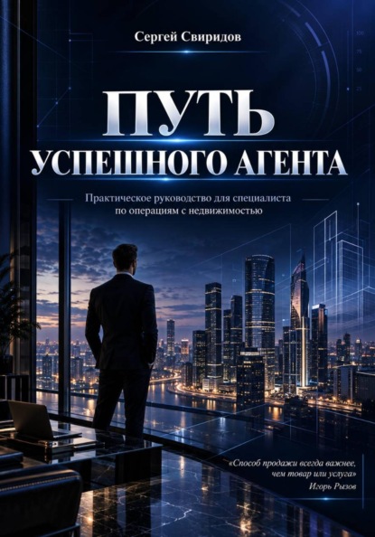 Скачать книгу Путь успешного агента