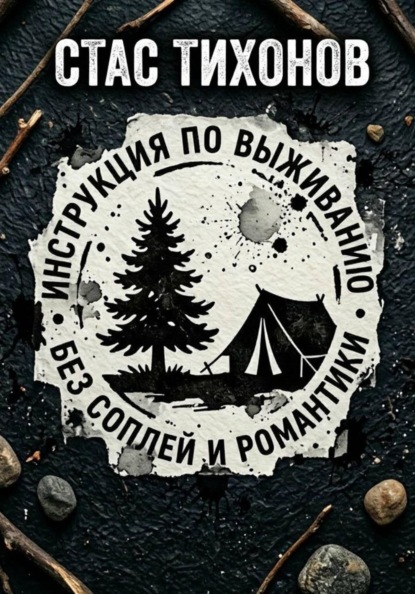 Скачать книгу Инструкция по выживанию без соплей и романтики